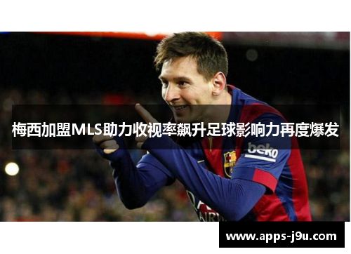 梅西加盟MLS助力收视率飙升足球影响力再度爆发