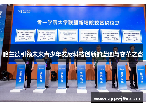 哈兰德引领未来青少年发展科技创新的蓝图与变革之路