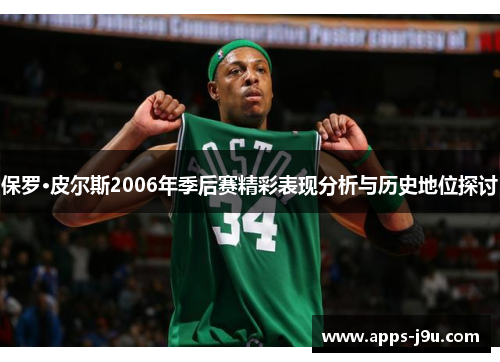 保罗·皮尔斯2006年季后赛精彩表现分析与历史地位探讨