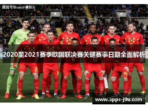 2020至2021赛季欧国联决赛关键赛事日期全面解析