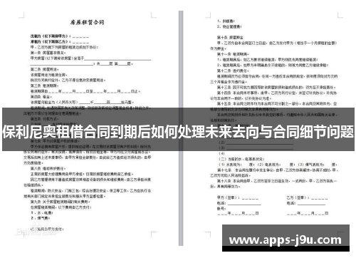 保利尼奥租借合同到期后如何处理未来去向与合同细节问题