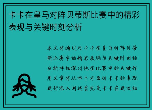 卡卡在皇马对阵贝蒂斯比赛中的精彩表现与关键时刻分析