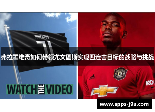 弗拉霍维奇如何带领尤文图斯实现四连击目标的战略与挑战