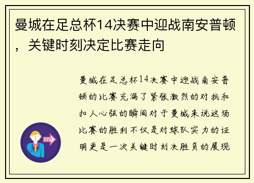 曼城在足总杯14决赛中迎战南安普顿，关键时刻决定比赛走向