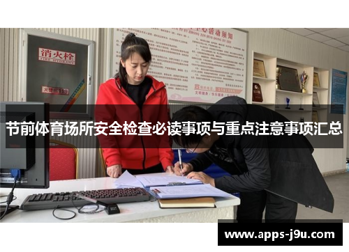 节前体育场所安全检查必读事项与重点注意事项汇总