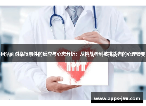 柯洁面对举报事件的反应与心态分析：从挑战者到被挑战者的心理转变