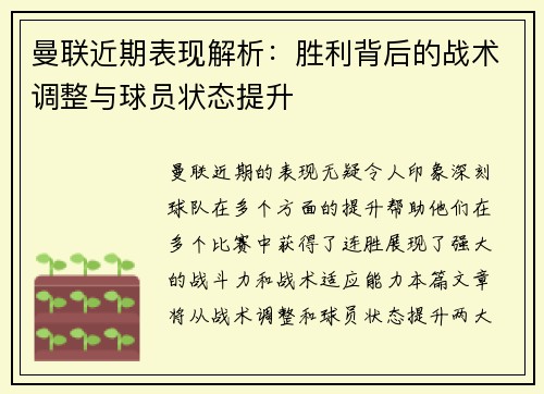 曼联近期表现解析：胜利背后的战术调整与球员状态提升