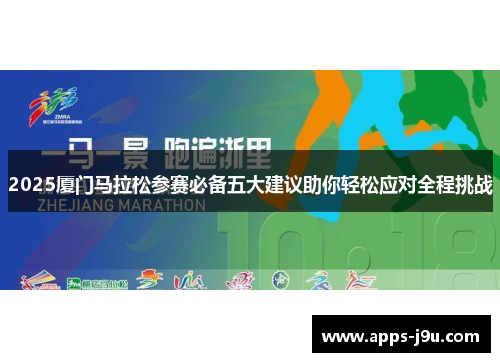 2025厦门马拉松参赛必备五大建议助你轻松应对全程挑战