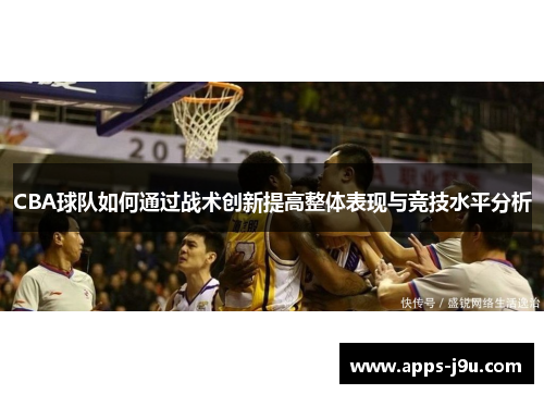 CBA球队如何通过战术创新提高整体表现与竞技水平分析
