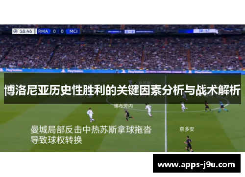 博洛尼亚历史性胜利的关键因素分析与战术解析