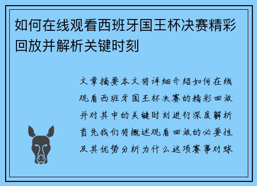 如何在线观看西班牙国王杯决赛精彩回放并解析关键时刻