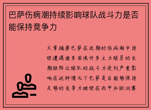 巴萨伤病潮持续影响球队战斗力是否能保持竞争力