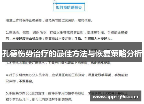 孔德伤势治疗的最佳方法与恢复策略分析