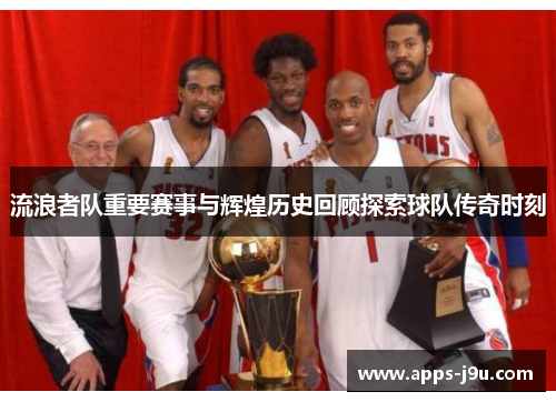 流浪者队重要赛事与辉煌历史回顾探索球队传奇时刻