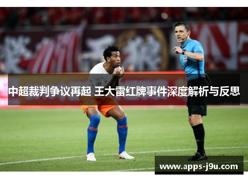 中超裁判争议再起 王大雷红牌事件深度解析与反思
