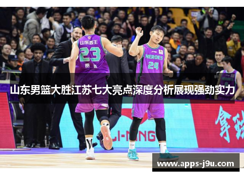 山东男篮大胜江苏七大亮点深度分析展现强劲实力
