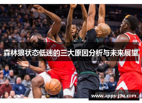 森林狼状态低迷的三大原因分析与未来展望