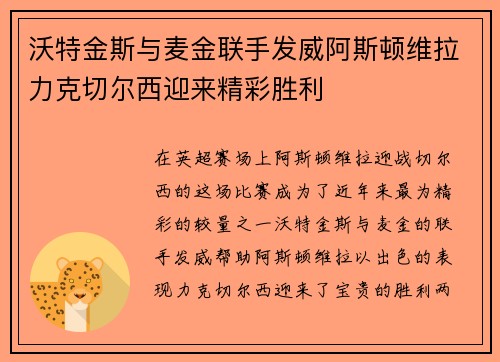 沃特金斯与麦金联手发威阿斯顿维拉力克切尔西迎来精彩胜利