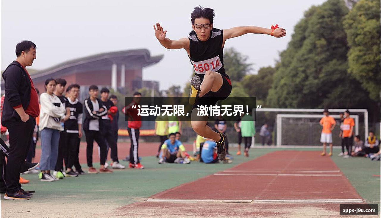 “运动无限，激情无界！”
